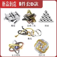 真智力全套puzzle10级魔合金锁解谜密益智玩具鲁班锁十级八卦锁孔明锁针 合金-6件套D款