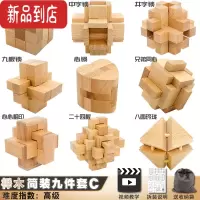 真智力鲁班锁孔明锁全套十级高难度小学生儿童智力积木益智玩具10岁以上 九件套C(大号榉木)[高级]
