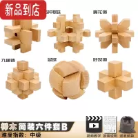 真智力鲁班锁孔明锁全套十级高难度小学生儿童智力积木益智玩具10岁以上 六件套B(大号榉木)[中级]