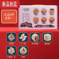 真智力奇艺孔明锁鲁班锁套装益智玩具成年全套高难度小学生儿童智力玩具 六件套[礼盒装]A款
