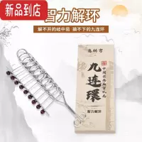 真智力puzzle儿童益智玩具九连环智力扣解环八件套高难度烧脑鲁班锁 香槟色 急转弯九连环