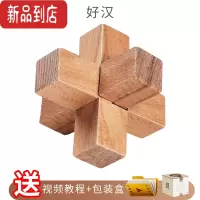 真智力孔明锁鲁班锁 套装小学生积木九连环益智力早教玩具成人智力解锁 鲁班锁-好汉