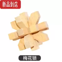 真智力鲁班锁小学生孔明锁老年人玩具全套老人益智玩具成年解锁榫卯玄机 梅花锁
