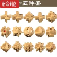 真智力孔明锁鲁班锁套装益智玩具成年全套高难度小学生儿童智力玩具 15件套