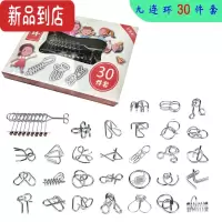 真智力新品九连环礼盒套装28件套 孔明锁鲁班锁智力扣金属学生益智玩具 30件套(送收纳袋)