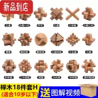 真智力孔明锁鲁班锁单个儿童高难度藏物盒12根小学生九连环全套益智玩具 榉木18件套餐H收纳袋装 建议10岁以下