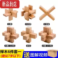 真智力孔明锁鲁班锁单个儿童高难度藏物盒12根小学生九连环全套益智玩具 榉木六件套难度一收纳袋装 建议7岁以下