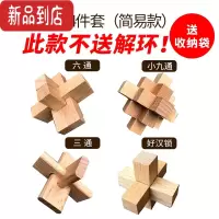 真智力孔明锁鲁班锁全套儿童益智力玩具大号烧脑高智商九连环套装小学生 孔明锁4件套(简易款)[送收纳袋]