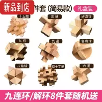 真智力孔明锁鲁班锁全套儿童益智力玩具大号烧脑高智商九连环套装小学生 孔明锁9件套(简易款)[送解环8件套+礼盒装]