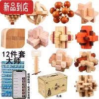 真智力孔明锁鲁班锁全套高难度套装智商烧脑解密解锁球木制儿童益智玩具 12件套大师(礼盒装)