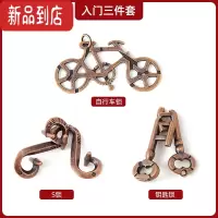 真智力puzzle玩具高难度十级儿童鲁班锁益智魔环扣马蹄锁金蝉脱壳全套 三件套(入门)
