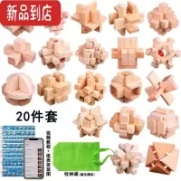 真智力鲁班锁套装45件儿童益智玩具九连环成人智力学生孔明锁鲁班锁全套 榉木20件套袋装