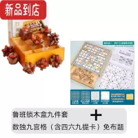 真智力孔明锁鲁班锁全套小学生儿童高智商烧脑益智玩具十级难度10岁以上 鲁班锁九件套+数独九宫格免布题 含四六九题卡
