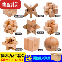 真智力高阶级九件套 鲁班锁套装 榉木孔明锁全套儿童益智玩具高难度动脑 高阶九件套简装 适合10-12岁