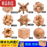 真智力高阶级九件套 鲁班锁套装 榉木孔明锁全套儿童益智玩具高难度动脑 高阶九件套简装 适合10-12岁