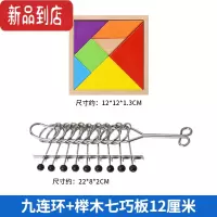 真智力九连环全套鲁班锁10岁儿童益智玩具孔明锁智力扣解环小学生32套装 中号九连环+榉木七巧板12厘米