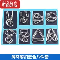 真智力九连环全套鲁班锁10岁儿童益智玩具孔明锁智力扣解环小学生32套装 解扣八件套B款