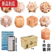 真智力鲁班锁全套高难度孔明锁套装智商烧脑解密解锁球木制儿童益智玩具 九件套宗师(礼盒装)