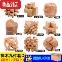 真智力成人级九件套 鲁班锁套装榉木孔明锁 高难度14岁以上全套益智玩具 成人级九件套简装 适合12岁以上