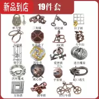 真智力全套puzzle10级魔合金锁解谜密益智玩具鲁班锁十级八卦锁孔明锁针 合金-19件套