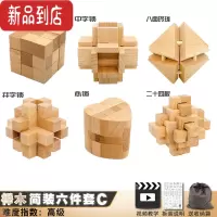真智力鲁班锁孔明锁全套十级高难度小学生儿童智力积木益智玩具10岁以上 六件套C(大号榉木)[高级]