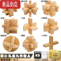 真智力鲁班锁孔明锁全套十级高难度小学生儿童智力积木益智玩具10岁以上 礼盒装九件A(大号榉木)[入门]