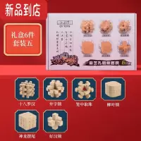 真智力奇艺孔明锁鲁班锁套装益智玩具成年全套高难度小学生儿童智力玩具 六件套[礼盒装]E款
