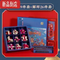 真智力鲁班锁孔明锁全套九连环小学生10岁以上烧脑解密老人益智玩具解闷 ⭐限量组合⭐孔明锁9件套+解环26件套-赠国风礼袋