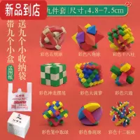 真智力孔明锁儿童成人益智木制智力玩具套装鲁班锁柳卯解锁解环休闲游戏 彩色荷木款9个小盒9个小收纳袋
