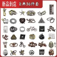 真智力魔金锁鲁班锁孔明逻辑思维训练儿童益智玩具解环解扣学生解锁全套 经典36件套