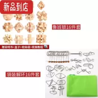 真智力鲁班锁儿童益智玩具解环智力九连环全套32套小学生解锁连环15岁 袋装解环16件套+鲁班锁16件
