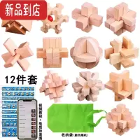 真智力孔明锁鲁班锁全套装儿童解锁高智商益智力玩具小学生成老年人解闷 榉木12件套袋装