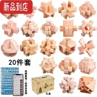 真智力孔明锁鲁班锁全套装儿童解锁高智商益智力玩具小学生成老年人解闷 榉木20件套礼盒装