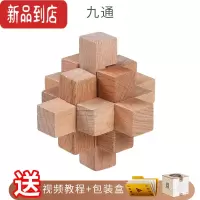 真智力孔明锁鲁班锁 套装小学生积木九连环益智力早教玩具成人智力解锁 鲁班锁-九通