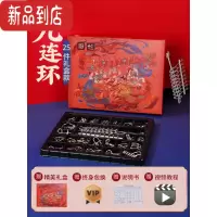 真智力九连环儿童益智玩具鲁班锁孔明锁全套十级智力解锁环高智商烧脑 九连环解扣25件套国潮礼盒[礼盒+说明书]