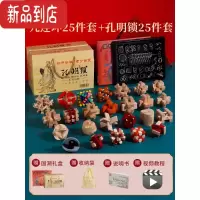真智力九连环儿童益智玩具鲁班锁孔明锁全套十级智力解锁环高智商烧脑 孔明锁国潮礼盒25件套 荷木款+九连环25件 国潮礼盒
