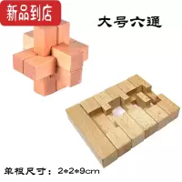 真智力益智玩具鲁班锁孔明锁榉木六通六根锁A款一代B款二代解锁解扣教具 榉木大号一代六根锁