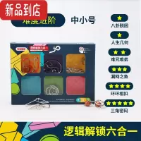 真智力儿童益智力玩具鲁班锁孔明锁全套思维训练小学生10岁以上 逻辑解锁六合一