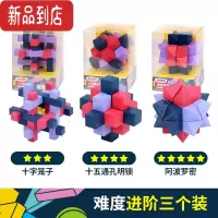 真智力儿童益智力玩具鲁班锁孔明锁全套思维训练小学生10岁以上 难度进阶三个装