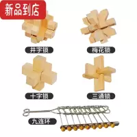 真智力孔明锁鲁班锁全套小学生益智力烧脑九连环儿童礼物解锁环解扣玩具 榉木鲁班锁4件套+九连环(送收纳袋教程)