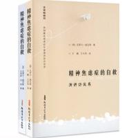 精神焦虑症的自救 套装全2册 失眠抑郁症恐惧症社会心理学经典著作图书( 病理分析卷 +演讲访谈卷)