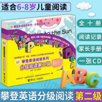 攀登英语阅读系列绘本 分级阅读第二级 套装全12册 6-8岁儿童少儿英语教材图书 附送光盘CD