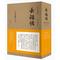 长短经(全注全译本 套装全3册)