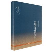 中国历代政治得失 新校本 钱穆 国学历史图书