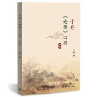 于丹论语心得 新版 中国哲学书籍