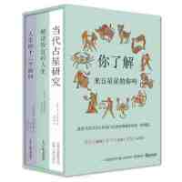 占星学入从书 套装全3册 当代占星研究+顺逆皆宜的人生+人生的十二个面向