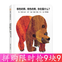 [拼购9.9]棕色的熊、棕色的熊,你在看什么? 加厚纸板防水纸质安全圆角(0-3岁)幼儿启蒙绘本童书