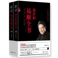 易断全书刘君祖 上下全2册 易经解读哲学图书 附光盘CD