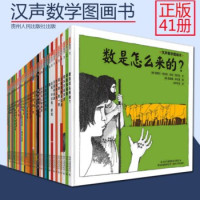 汉声数学图画书 套装全41册 妈妈手册 儿童科普百科图书 数学是怎么来的