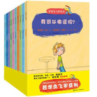 哲学鸟飞罗系列 套装全10册 儿童文学图画书 我可以撒谎吗
